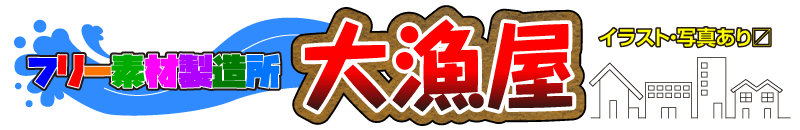 面倒な登録不要！ フリー素材製造所「大漁屋」｜イラスト・写真・素材