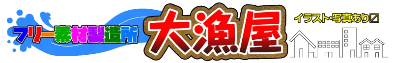 面倒な登録不要! フリー素材製造所「大漁屋」|イラスト・写真・素材